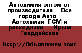 Автохимия оптом от производителя  - Все города Авто » Автохимия, ГСМ и расходники   . Крым,Гвардейское